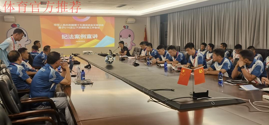 全运会U16男足决赛阶段比赛引入VAR技术  职业联赛裁判团队护航赛事公平